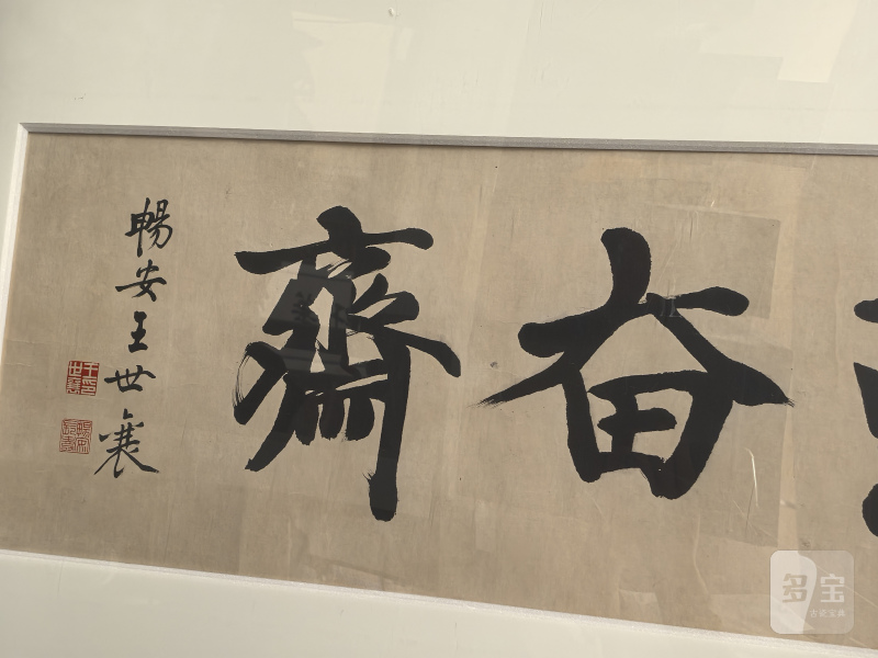 王世襄 勤奋斋书法 - 图19